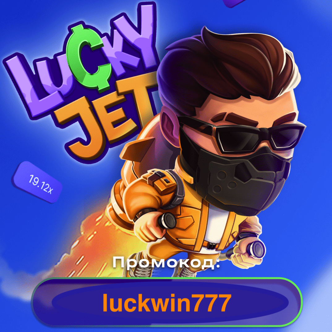 Промокод lucky jet 1win Wjet